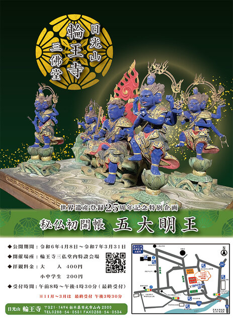 日光山輪王寺にて秘仏初開帳「五大明王」が開催中です ｜日光国立公園